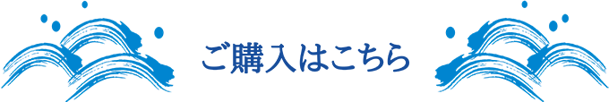 商品のご購入はこちら